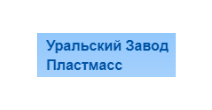 Уральский Завод Пластмасс Уральский Завод Пластмасс