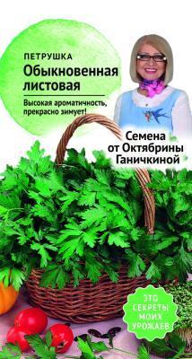 Петрушка Обыкновенная листовая 2,0 гр Ганичкина в интернет гипермаркете «Планета Лета». Фото