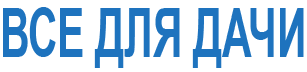 все для дачи все для дачи