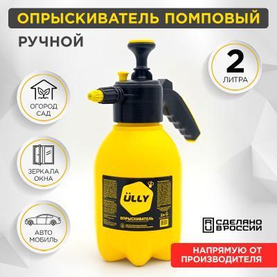 Помповый опрыскиватель ULLY 2л в интернет гипермаркете «Планета Лета». Фото