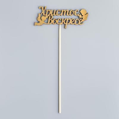 Топпер "Христос Воскрес, ангелы", на подвесе, золотой Дарим Красиво 4860662 в интернет гипермаркете «Планета Лета». Фото