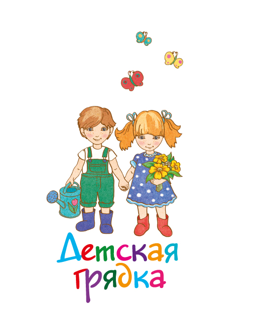 ДЕТСКАЯ ГРЯДКА ДЕТСКАЯ ГРЯДКА