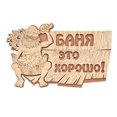 Табличка "Баня это хорошо!" 29x18 см береза БШ 32328 в интернет гипермаркете «Планета Лета». Фото