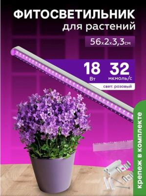 Фитосветильник светодиодный 18 Вт  для фотосинтеза 560 мм Урожайная сотка в интернет гипермаркете «Планета Лета». Фото