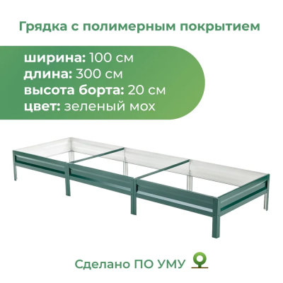 Грядка с полимерным покрытием 1,0х3,0 м, высота 20 см, зеленый мох в интернет гипермаркете «Планета Лета». Фото