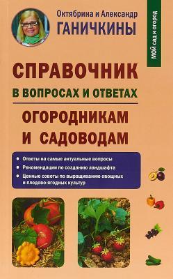 Книга Ганичкина О., Ганичкин А. "Справочник в вопросах и ответах. Огородникам и садоводам" в интернет гипермаркете «Планета Лета». Фото