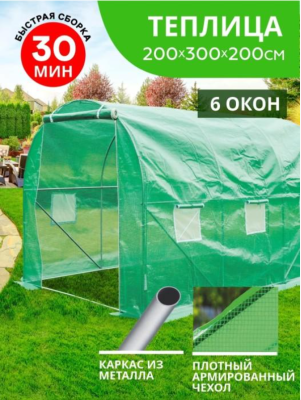 Теплица (мет труба оцинк d-25мм+чехол: армир пленка) 200х200х300 см разб 'Урожайная сотка Эксперт' в интернет гипермаркете «Планета Лета». Фото