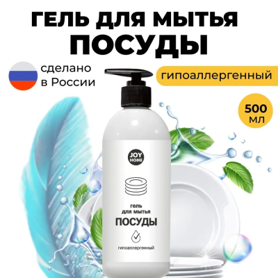 Средство для мытья посуды JOY HOME гипоалергенный 0,5л в интернет гипермаркете «Планета Лета». Фото