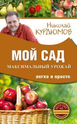 Книга Курдюмов Н. "Мой сад. Максимальный урожай легко и просто" в интернет гипермаркете «Планета Лета». Фото