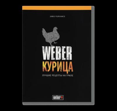 Книга "Weber: Курица" 50048 в интернет гипермаркете «Планета Лета». Фото