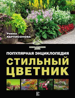 Книга Карписонова Р. "Стильный цветник. Популярная энциклопедия" в интернет гипермаркете «Планета Лета». Фото
