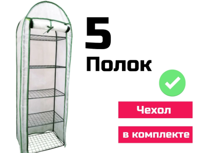 Парник для рассады (3 уровня-Сетка) с чехлом Высота: 1.20м  Ширина: 0.5м  Глубина:0.30м в интернет гипермаркете «Планета Лета». Фото
