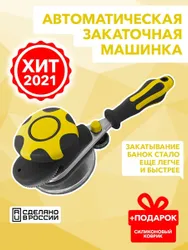 Машинка закаточная (Боровичи) "Москвичка" авт. (10) (Е 490) в интернет гипермаркете «Планета Лета». Фото