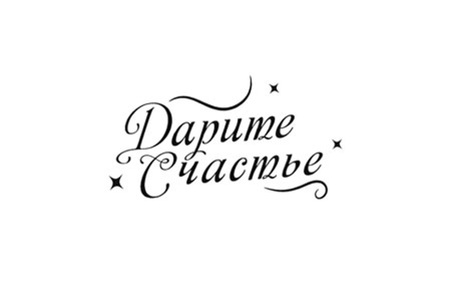 Дарите счастье Дарите счастье