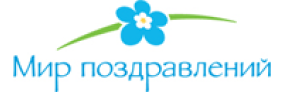 Мир поздавлений Мир поздавлений