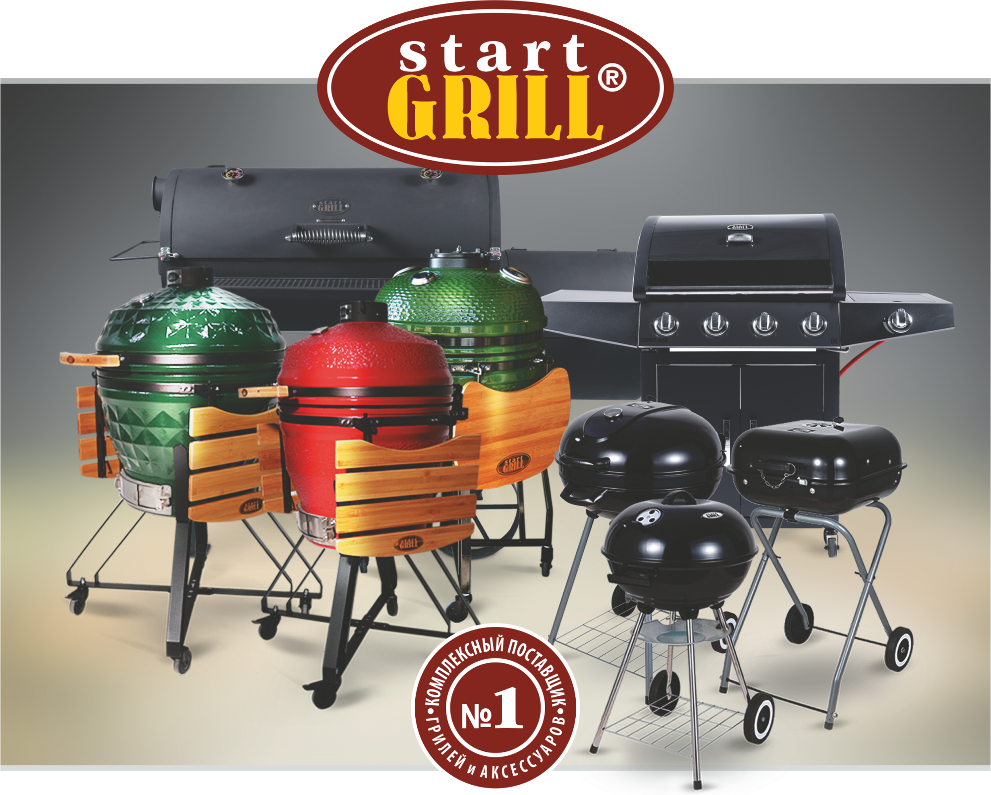 start GRILL start GRILL
