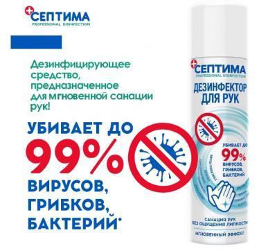 Дезинфектор "Септима" 200мл для рук СЕПТИМА в интернет гипермаркете «Планета Лета». Фото Дезинфектор "Септима" 200мл для рук в интернет гипермаркете «Планета Лета». Фото