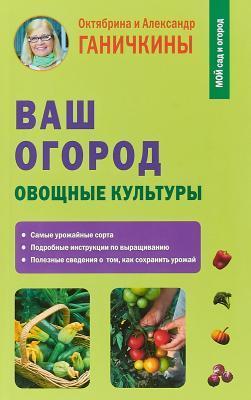 Книга Ганичкина О., Ганичкин А. "Ваш огород. Овощные культуры" в интернет гипермаркете «Планета Лета». Фото