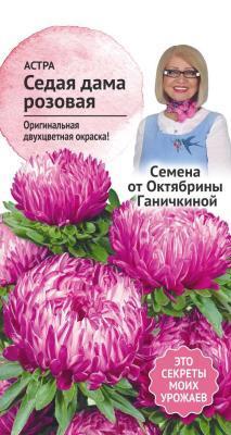 Астра Седая дама розовая 0,3 г Ганичкина в интернет гипермаркете «Планета Лета». Фото