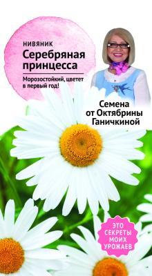 Нивяник Серебряная принцесса 0,1 гр Ганичкина в интернет гипермаркете «Планета Лета». Фото