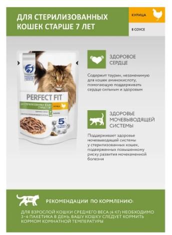 Корм влажный для кошек старше 7 лет PERFECT FIT стерилизованных, с курицей в соусе, 75г в интернет гипермаркете «Планета Лета». Фото