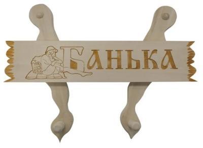 Вешалка с табличкой в ассортименте "Банные штучки"/4 в интернет гипермаркете «Планета Лета». Фото