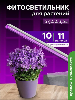 Фитосветильник светодиодный 10 Вт  для рассады и цветения 572 мм Урожайная сотка в интернет гипермаркете «Планета Лета». Фото