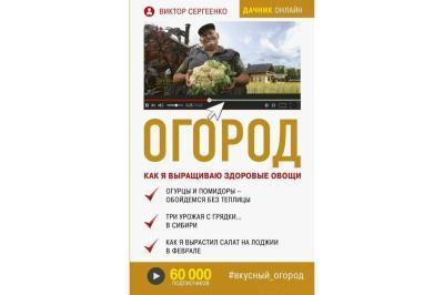 Книга Сергеенко В. Огород. "Как я выращиваю здоровые овощи" в интернет гипермаркете «Планета Лета». Фото