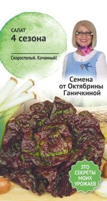 Салат 4 сезона 1 гр Ганичкина в интернет гипермаркете «Планета Лета». Фото