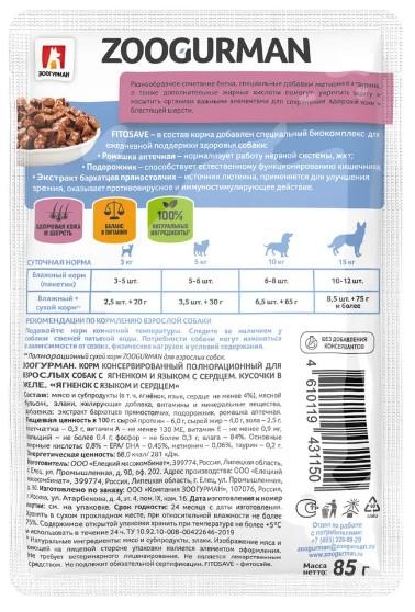 Влажный корм(пауч) д/собак Zoogurman, Ягненок с языком и сердцем 85г  в интернет гипермаркете «Планета Лета». Фото Влажный корм(пауч) д/собак Zoogurman, Ягненок с языком и сердцем 85г в интернет гипермаркете «Планета Лета». Фото