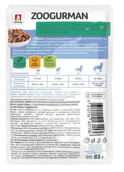 Влажный корм(пауч) д/собак Zoogurman, Телятина с индейкой 85г  в интернет гипермаркете «Планета Лета». Фото Влажный корм(пауч) д/собак Zoogurman, Телятина с индейкой 85г в интернет гипермаркете «Планета Лета». Фото
