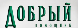 Добрый помощник Добрый помощник