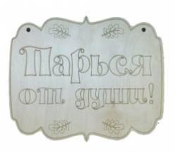 Табличка "Парься от души" Бацькина баня в интернет гипермаркете «Планета Лета». Фото