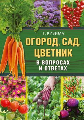 Книга Кизима Г. "Огород, сад, цветник в вопросах и ответах" в интернет гипермаркете «Планета Лета». Фото